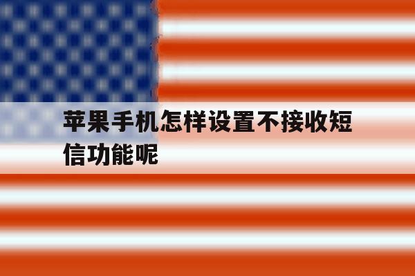 苹果手机怎样设置不接收短信功能呢 苹果手机怎样设置不接收短信功能呢