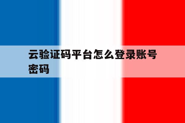 云验证码平台怎么登录账号密码