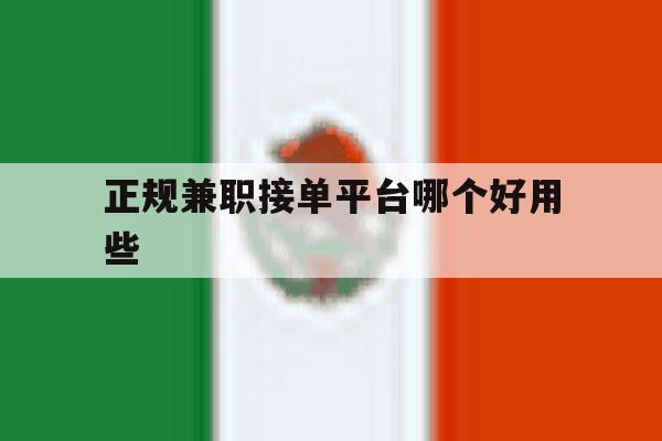 正规兼职接单平台哪个好用些 正规兼职接单平台哪个好用些