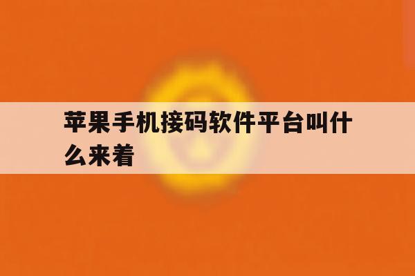 苹果手机接码软件平台叫什么来着 苹果手机接码软件平台叫什么来着