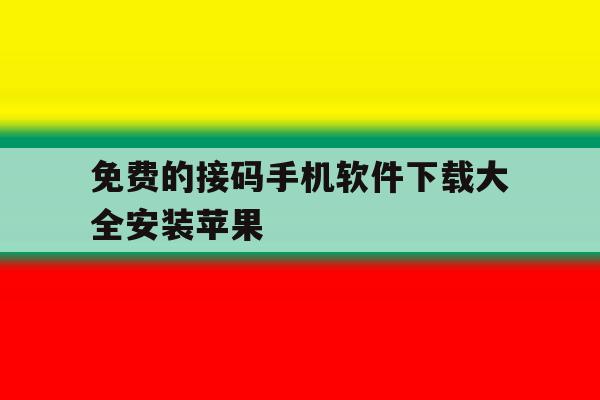 免费的接码手机软件下载大全安装苹果 免费的接码手机软件下载大全安装苹果