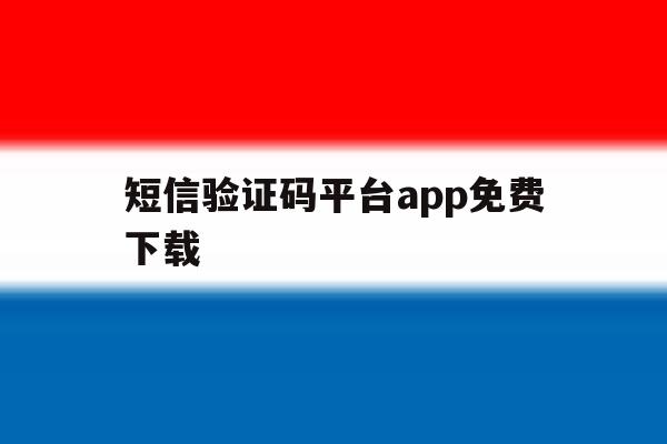 短信验证码平台app免费下载 短信验证码平台app免费下载