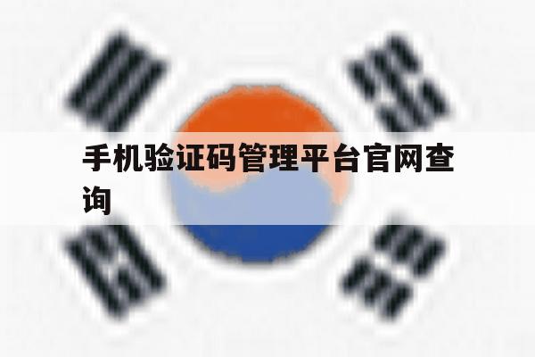 手机验证码管理平台官网查询 手机验证码管理平台官网查询