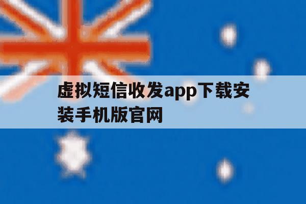 包含虚拟短信收发app下载安装手机版官网的词条 包含虚拟短信收发app下载安装手机版官网的词条