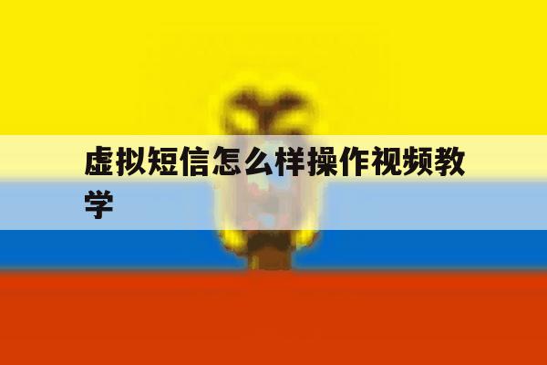 虚拟短信怎么样操作视频教学 虚拟短信怎么样操作视频教学