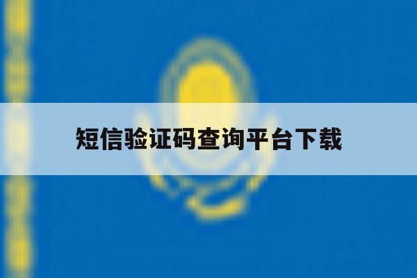 短信验证码查询平台下载 短信验证码查询平台下载