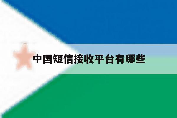 中国短信接收平台有哪些 中国短信接收平台有哪些