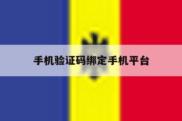 手机验证码绑定手机平台 手机验证码绑定手机平台
