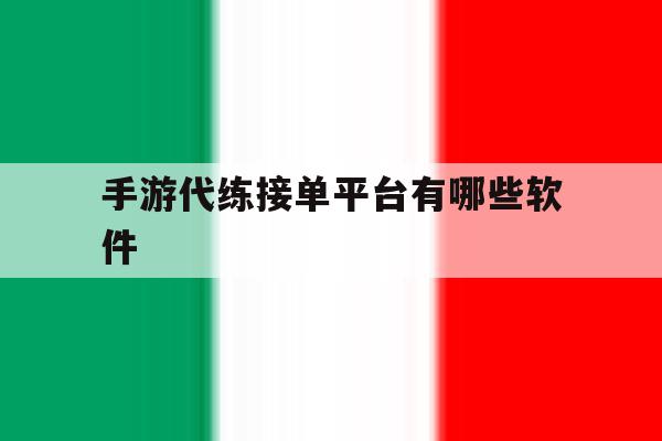 手游代练接单平台有哪些软件 手游代练接单平台有哪些软件