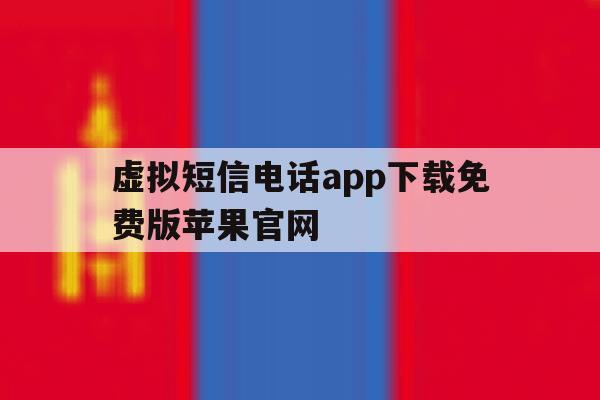 关于虚拟短信电话app下载免费版苹果官网的信息 关于虚拟短信电话app下载免费版苹果官网的信息