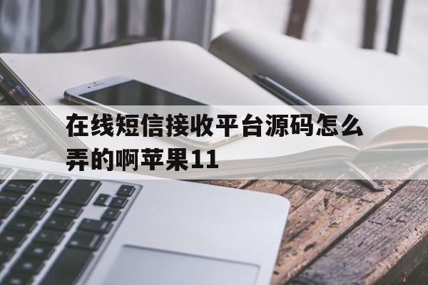 在线短信接收平台源码怎么弄的啊苹果11 在线短信接收平台源码怎么弄的啊苹果11