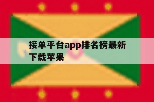 接单平台app排名榜最新下载苹果 接单平台app排名榜最新下载苹果