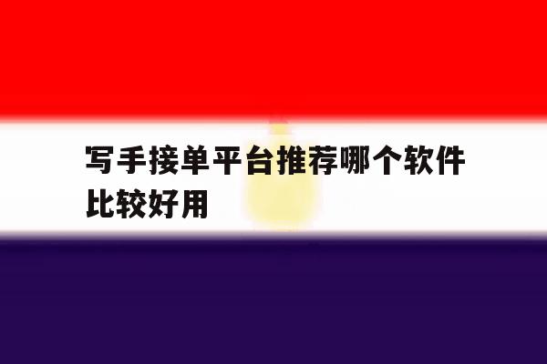 写手接单平台推荐哪个软件比较好用 写手接单平台推荐哪个软件比较好用