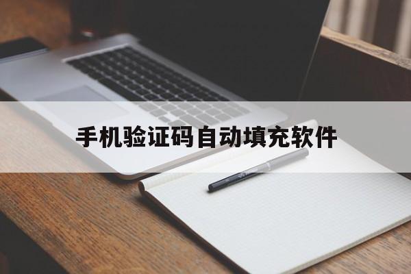 手机验证码自动填充软件 手机验证码自动填充软件