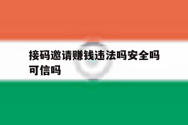 接码邀请赚钱违法吗安全吗可信吗 接码邀请赚钱违法吗安全吗可信吗