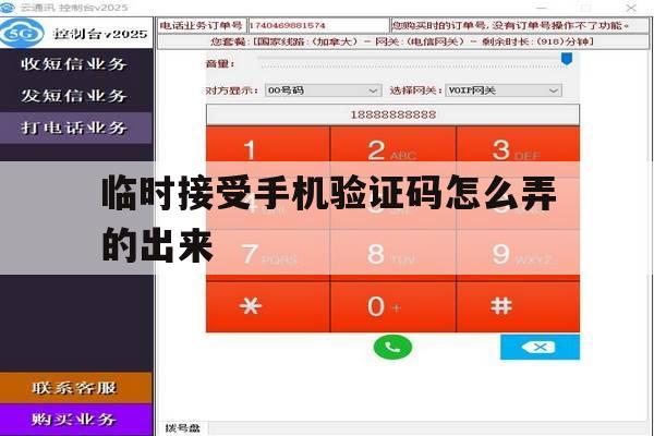 临时接受手机验证码怎么弄的出来 临时接受手机验证码怎么弄的出来