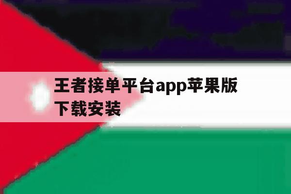 王者接单平台app苹果版下载安装 王者接单平台app苹果版下载安装