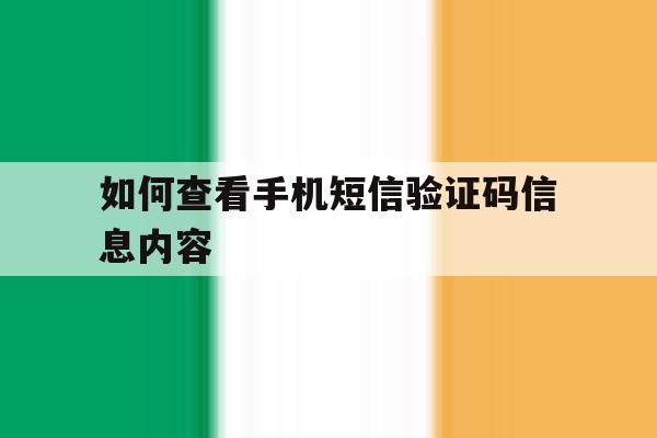 如何查看手机短信验证码信息内容 如何查看手机短信验证码信息内容