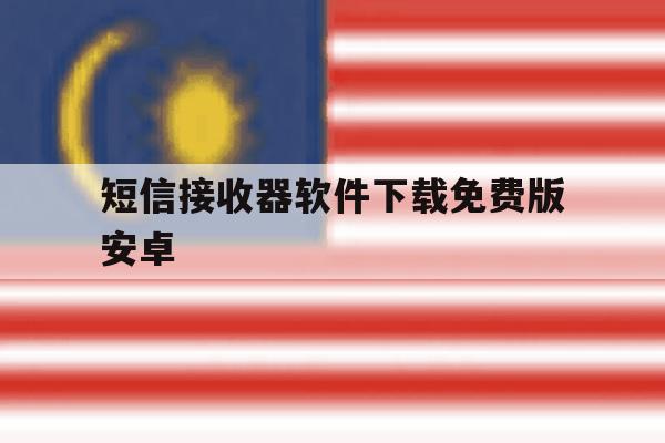短信接收器软件下载免费版安卓 短信接收器软件下载免费版安卓