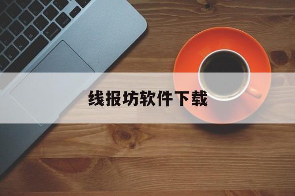 线报坊软件下载 线报坊软件下载