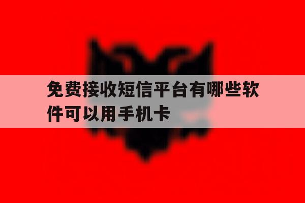 免费接收短信平台有哪些软件可以用手机卡 免费接收短信平台有哪些软件可以用手机卡