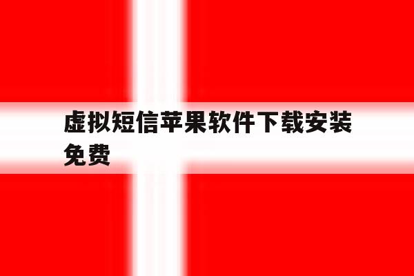 虚拟短信苹果软件下载安装免费 虚拟短信苹果软件下载安装免费