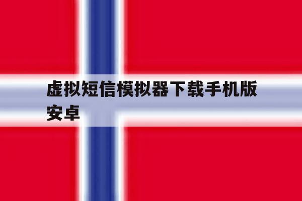 虚拟短信模拟器下载手机版安卓 虚拟短信模拟器下载手机版安卓