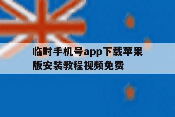 关于临时手机号app下载苹果版安装教程视频免费的信息 关于临时手机号app下载苹果版安装教程视频免费的信息
