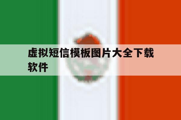 虚拟短信模板图片大全下载软件 虚拟短信模板图片大全下载软件