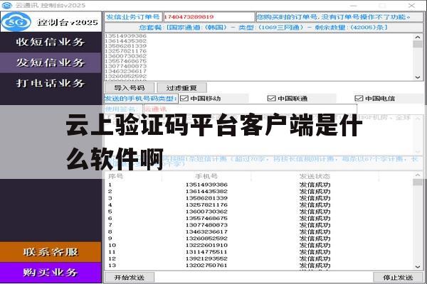 云上验证码平台客户端是什么软件啊 云上验证码平台客户端是什么软件啊