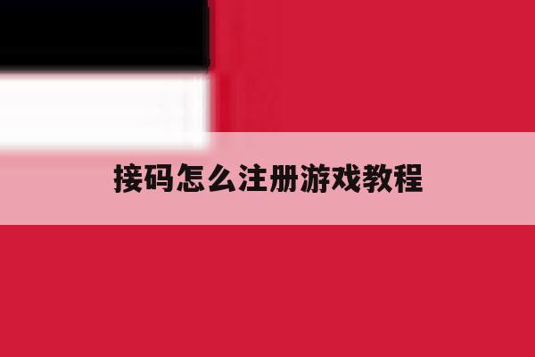 接码怎么注册游戏教程 接码怎么注册游戏教程