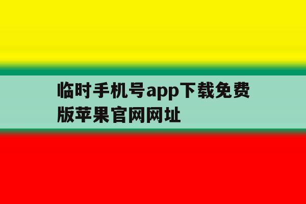 包含临时手机号app下载免费版苹果官网网址的词条 包含临时手机号app下载免费版苹果官网网址的词条