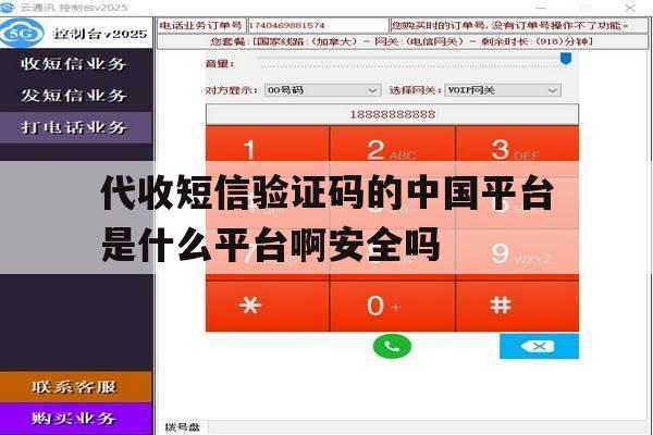 包含代收短信验证码的中国平台是什么平台啊安全吗的词条 包含代收短信验证码的中国平台是什么平台啊安全吗的词条