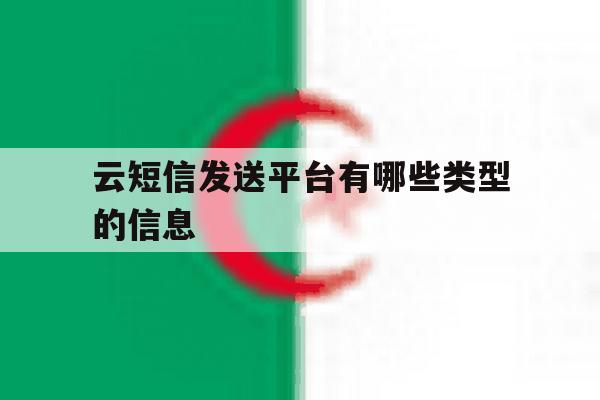 云短信发送平台有哪些类型的信息 云短信发送平台有哪些类型的信息