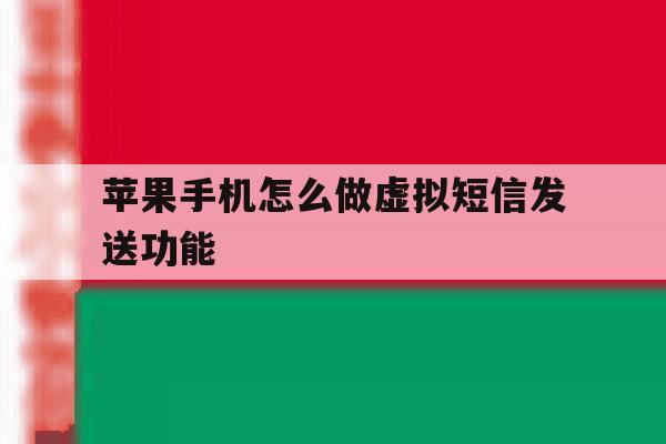 苹果手机怎么做虚拟短信发送功能 苹果手机怎么做虚拟短信发送功能