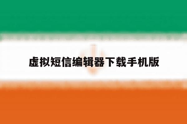 虚拟短信编辑器下载手机版 虚拟短信编辑器下载手机版