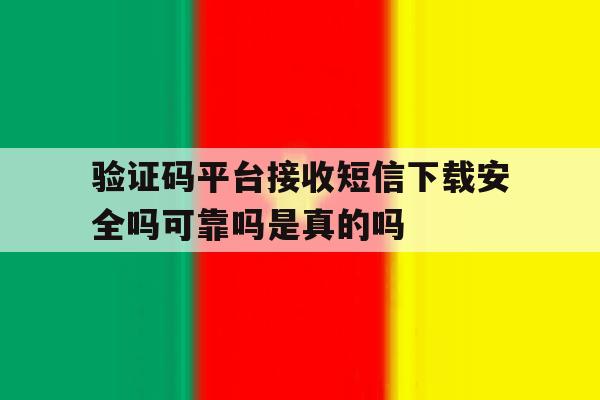 验证码平台接收短信下载安全吗可靠吗是真的吗的简单介绍 验证码平台接收短信下载安全吗可靠吗是真的吗的简单介绍