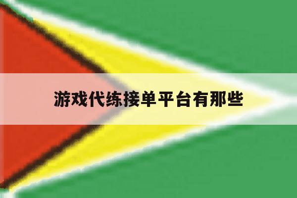 游戏代练接单平台有那些 游戏代练接单平台有那些