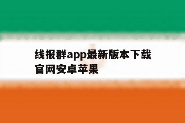 线报群app最新版本下载官网安卓苹果 线报群app最新版本下载官网安卓苹果