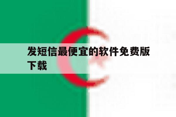 发短信最便宜的软件免费版下载 发短信最便宜的软件免费版下载
