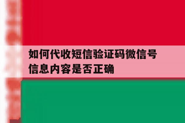 包含如何代收短信验证码微信号信息内容是否正确的词条 包含如何代收短信验证码微信号信息内容是否正确的词条