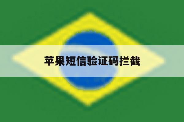 苹果短信验证码拦截 苹果短信验证码拦截