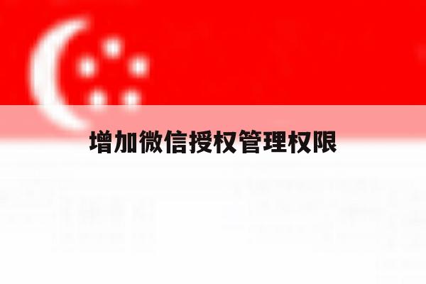 增加微信授权管理权限 增加微信授权管理权限