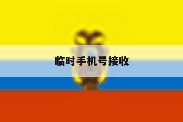 临时手机号接收 临时手机号接收