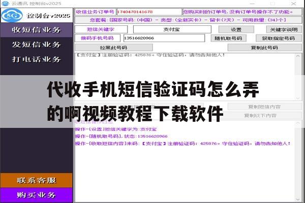 代收手机短信验证码怎么弄的啊视频教程下载软件的简单介绍 代收手机短信验证码怎么弄的啊视频教程下载软件的简单介绍