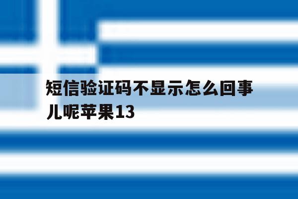 短信验证码不显示怎么回事儿呢苹果13 短信验证码不显示怎么回事儿呢苹果13