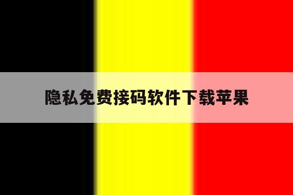 关于隐私免费接码软件下载苹果的信息 关于隐私免费接码软件下载苹果的信息
