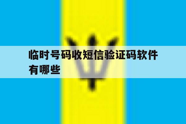 临时号码收短信验证码软件有哪些 临时号码收短信验证码软件有哪些