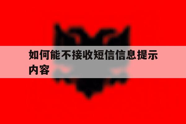 如何能不接收短信信息提示内容 如何能不接收短信信息提示内容