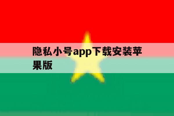 隐私小号app下载安装苹果版的简单介绍 隐私小号app下载安装苹果版的简单介绍